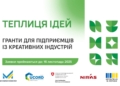 Прийом заявок на гранти за програмою Теплиця ідей