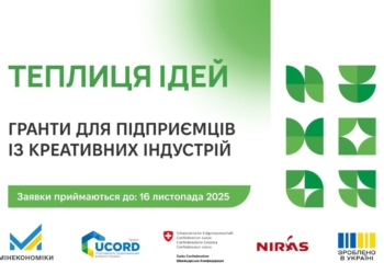 Прийом заявок на гранти за програмою Теплиця ідей