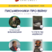 Письменники про війну на Книгофесті