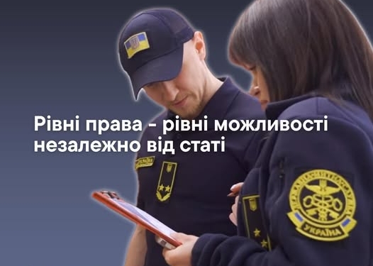 Рівні права та можливості незалежно від статі