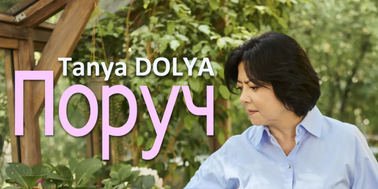 Таня Доля презентувала нову пісню