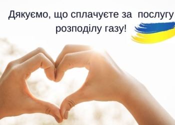 У Тернопільміськгаз нагадують про оплату за розподіл газу