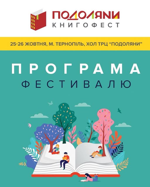 У Подолянах найбільша книжкова подія осені