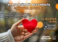 У Тернополі відбудеться фестиваль Дотик Добра