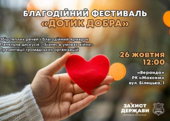 У Тернополі відбудеться фестиваль Дотик Добра