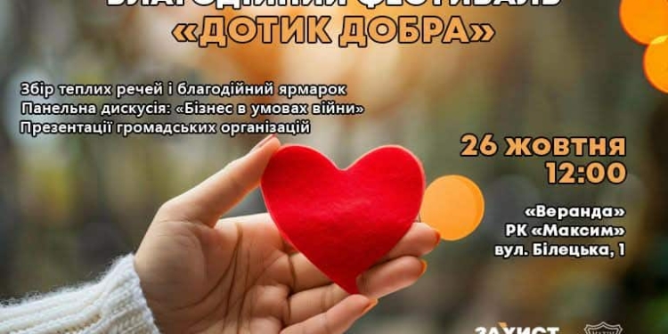 У Тернополі відбудеться фестиваль Дотик Добра