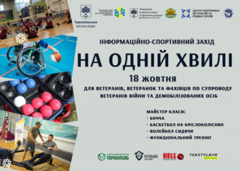 Захід з адаптивних видів спорту відбудеться у Тернополі
