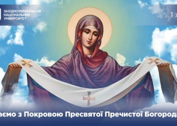 Західноукраїнський національний університет вшановує Покрову