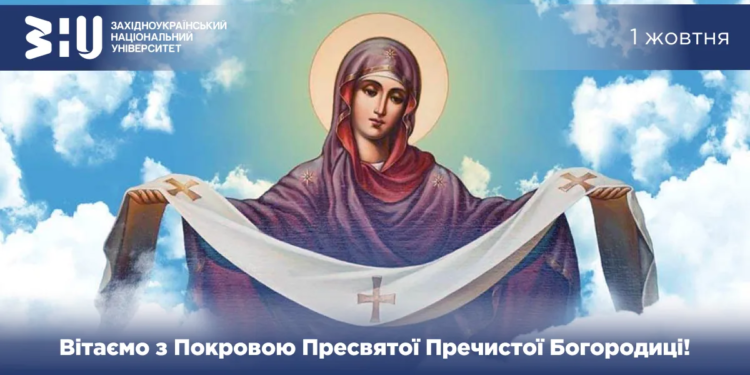 Західноукраїнський національний університет вшановує Покрову