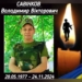 На фронті загинув захисник Володимир Савінков