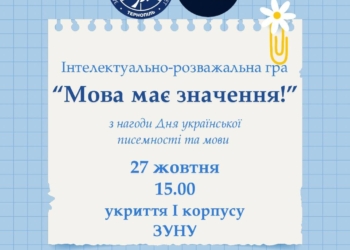 ЗУНУ запрошує взяти участь у грі