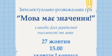 ЗУНУ запрошує взяти участь у грі