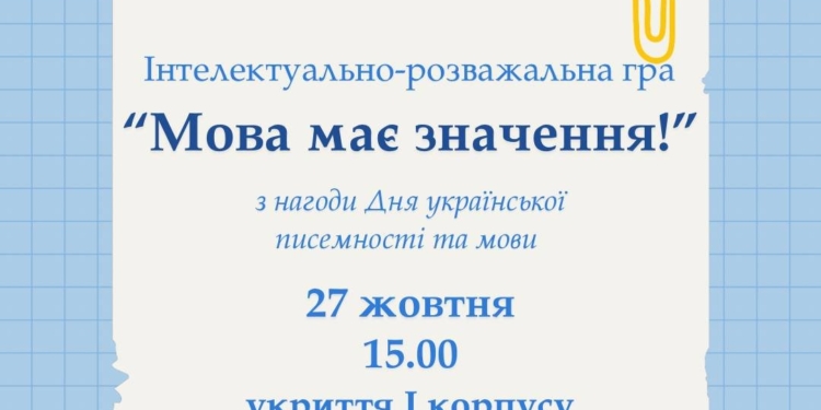 ЗУНУ запрошує взяти участь у грі