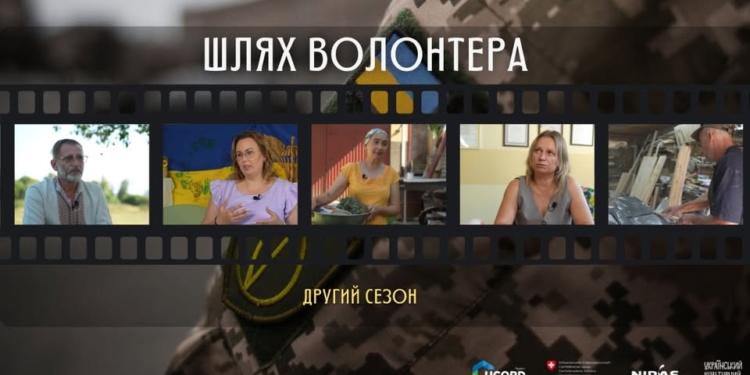 16 листопада у Шляхтинцях презентують історії волонтерів
