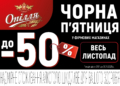 «Опілля» дарує листопадові знижки