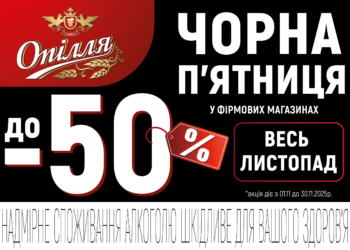«Опілля» дарує листопадові знижки