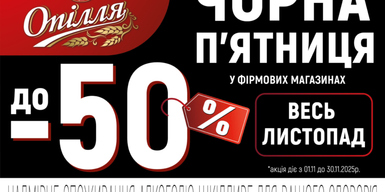 «Опілля» дарує листопадові знижки