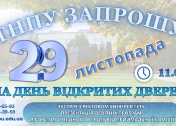 ТНПУ запрошує на День відкритих дверей