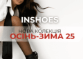 Нова колекція Осінь–Зима в INSHOES