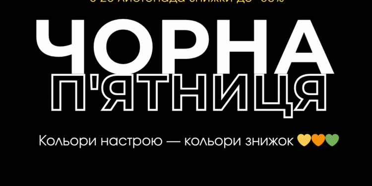 Чорна п’ятниця