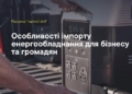 Особливості імпорту енергообладнання