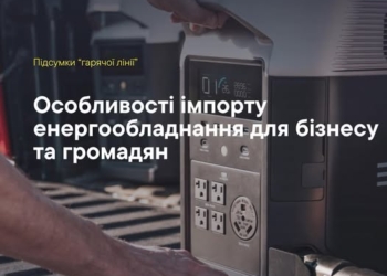 Особливості імпорту енергообладнання