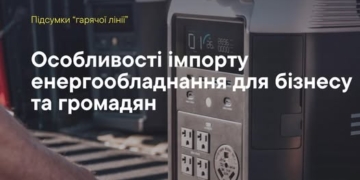 Особливості імпорту енергообладнання