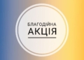 У ЗУНУ запросили долучитися до доброчинної акції