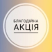 У ЗУНУ запросили долучитися до доброчинної акції