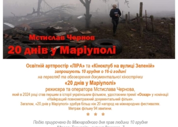Культовий фільм 20 днів у Маріуполі