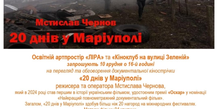 Культовий фільм 20 днів у Маріуполі