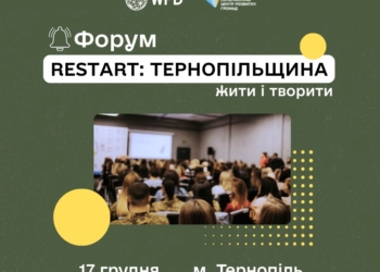 ReStart: Тернопільщина. Жити і творити