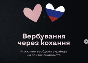 Вербування через кохання: як російські спецслужби полюють на українців на сайтах знайомств
