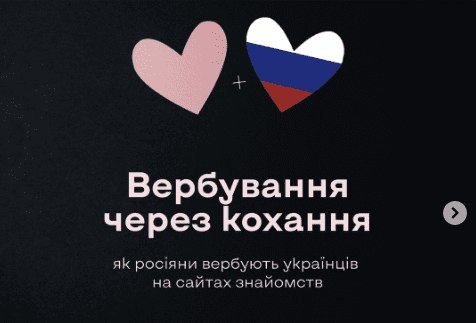Вербування через кохання: як російські спецслужби полюють на українців на сайтах знайомств