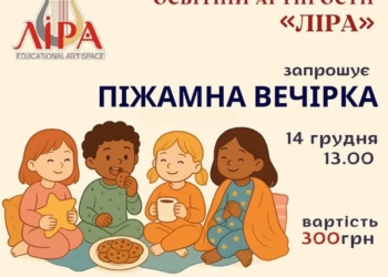 Артпростір Ліра запрошує на піжамну вечірку