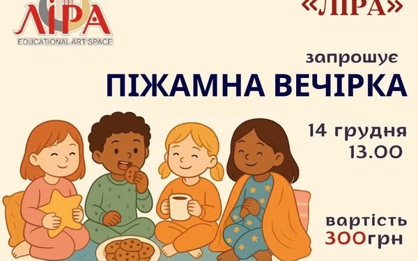 Артпростір Ліра запрошує на піжамну вечірку
