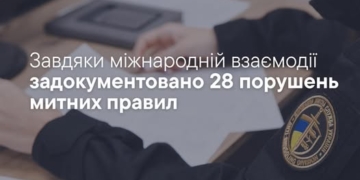Митниця задокументувала 28 порушень митних правил