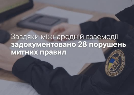 Митниця задокументувала 28 порушень митних правил
