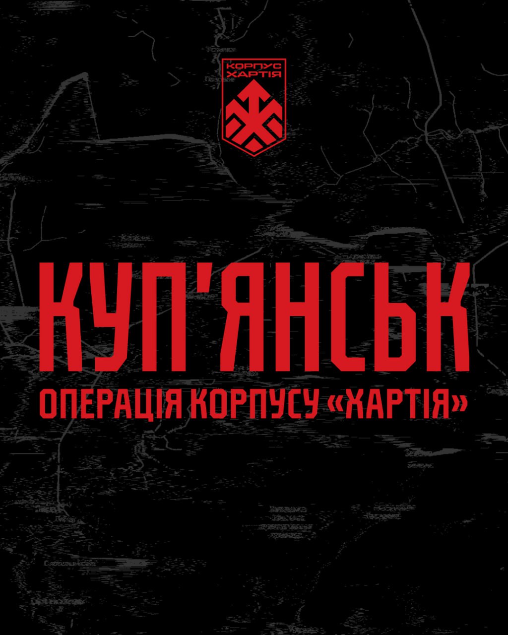 Командування корпусу НГУ «Хартія» повідомляє про успішне проведення операції