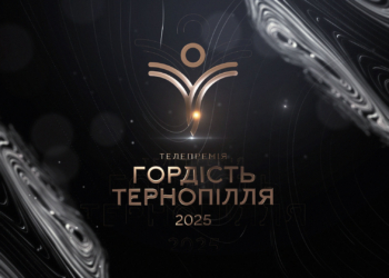 Гордість Тернопілля