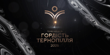 Гордість Тернопілля