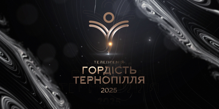 Гордість Тернопілля