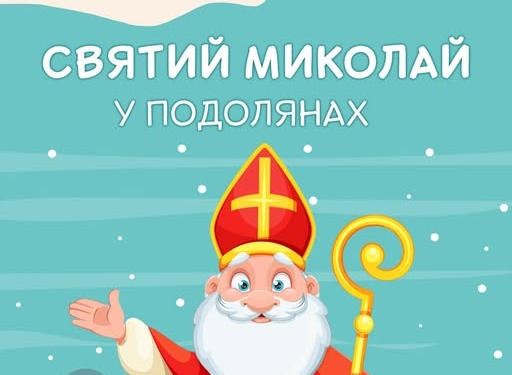 Святий Миколай у Подолянах
