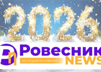Ровесник щиро вітає читачів із Новим 2026 роком