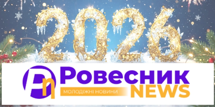 Ровесник щиро вітає читачів із Новим 2026 роком