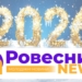 Ровесник щиро вітає читачів із Новим 2026 роком