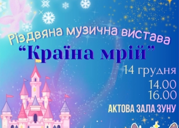 У ЗУНУ запрошують на музичну виставу