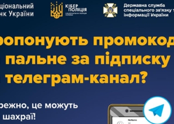 В мережі гуляє нова шахрайська схема