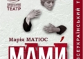 вистава «МАМИ»