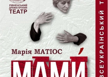 вистава «МАМИ»